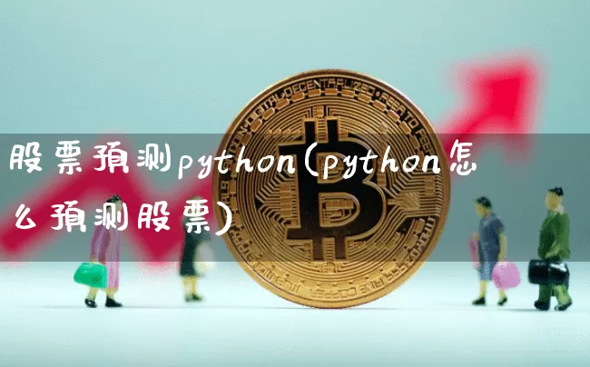 股票预测python(python怎么预测股票)_https://www.czytfl.com_期货走势_第1张