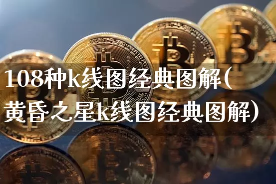 108种k线图经典图解(黄昏之星k线图经典图解)_https://www.czytfl.com_期货走势_第1张