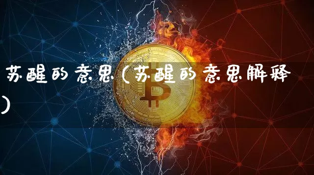 苏醒的意思(苏醒的意思解释)_https://www.czytfl.com_期货走势_第1张