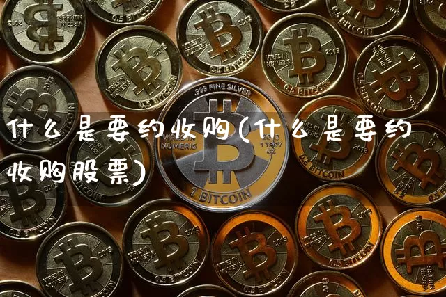 什么是要约收购(什么是要约收购股票)_https://www.czytfl.com_期货价格_第1张