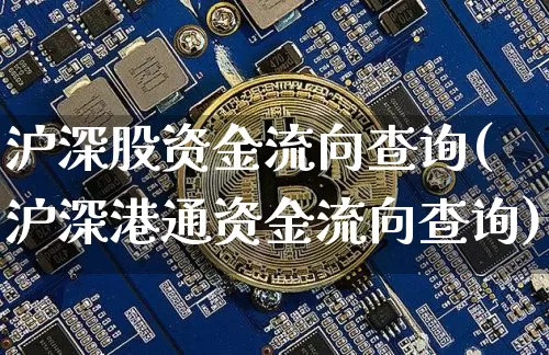 沪深股资金流向查询(沪深港通资金流向查询)_https://www.czytfl.com_期货_第1张