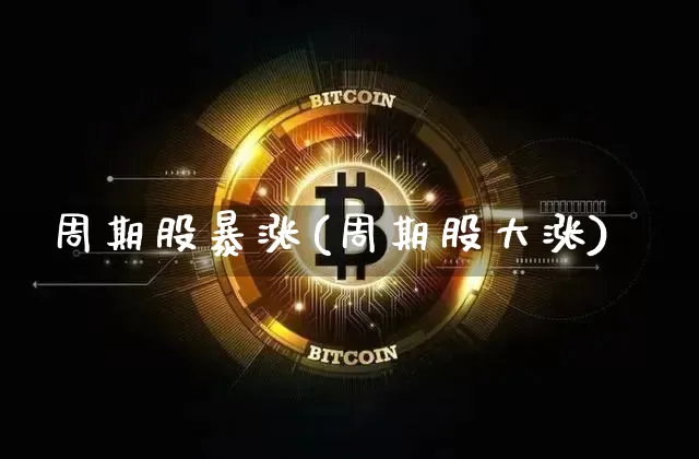周期股暴涨(周期股大涨)_https://www.czytfl.com_期货走势_第1张