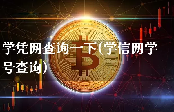 学凭网查询一下(学信网学号查询)_https://www.czytfl.com_期货_第1张