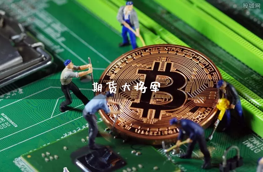 期货大将军_https://www.czytfl.com_期货行情_第1张
