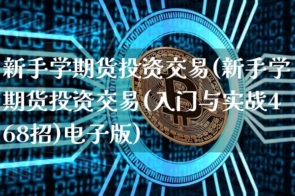 新手学期货投资交易(新手学期货投资交易(入门与实战468招)电子版)_https://www.czytfl.com_期货价格_第1张