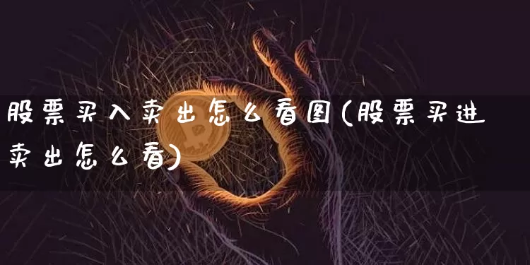 股票买入卖出怎么看图(股票买进卖出怎么看)_https://www.czytfl.com_期货走势_第1张