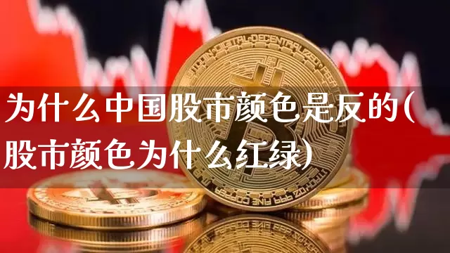 为什么中国股市颜色是反的(股市颜色为什么红绿)_https://www.czytfl.com_期货_第1张