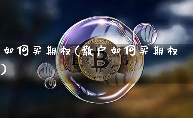 如何买期权(散户如何买期权)_https://www.czytfl.com_期货行情_第1张