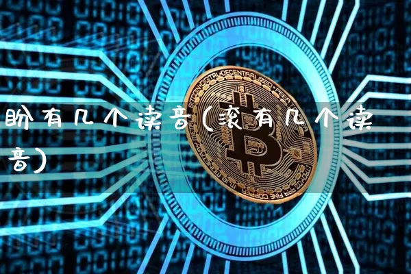 盼有几个读音(滚有几个读音)_https://www.czytfl.com_期货走势_第1张