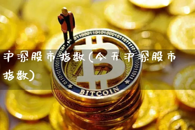 沪深股市指数(今天沪深股市指数)_https://www.czytfl.com_期货价格_第1张
