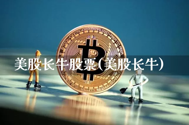 美股长牛股票(美股长牛)_https://www.czytfl.com_期货走势_第1张
