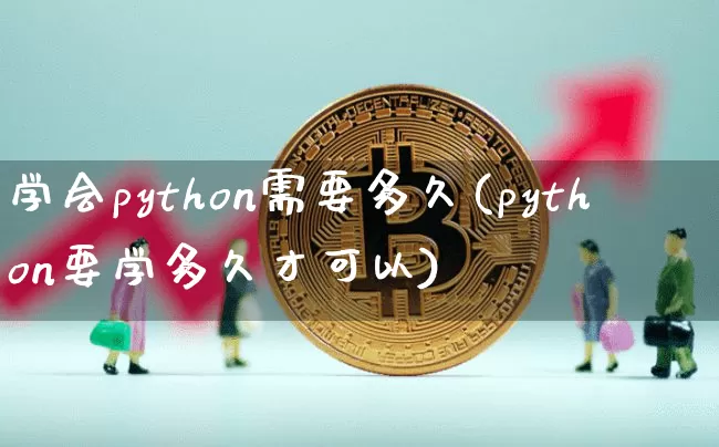 学会python需要多久(python要学多久才可以)_https://www.czytfl.com_期货走势_第1张