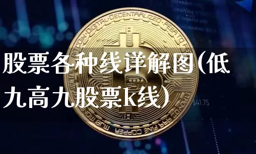 股票各种线详解图(低九高九股票k线)_https://www.czytfl.com_期货走势_第1张