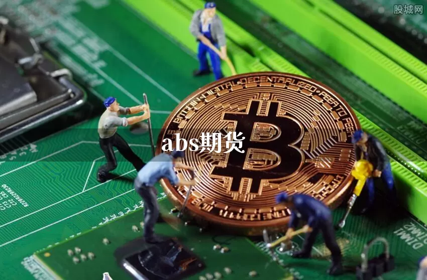 abs期货_https://www.czytfl.com_期货价格_第1张