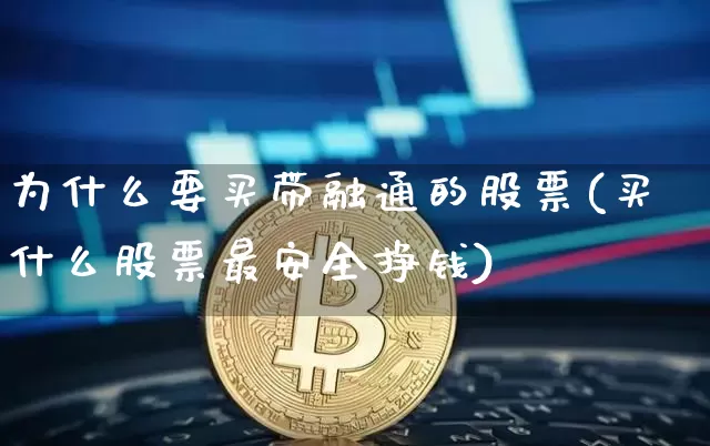 为什么要买带融通的股票(买什么股票最安全挣钱)_https://www.czytfl.com_期货行情_第1张