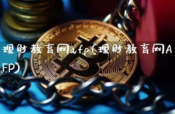 理财教育网afp(理财教育网AFP)_https://www.czytfl.com_期货_第1张