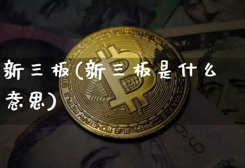 新三板(新三板是什么意思)_https://www.czytfl.com_期货走势_第1张
