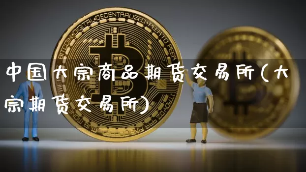 中国大宗商品期货交易所(大宗期货交易所)_https://www.czytfl.com_期货行情_第1张