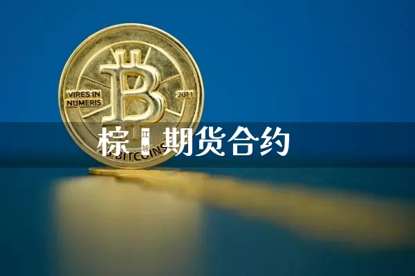 棕榈期货合约_https://www.czytfl.com_期货行情_第1张