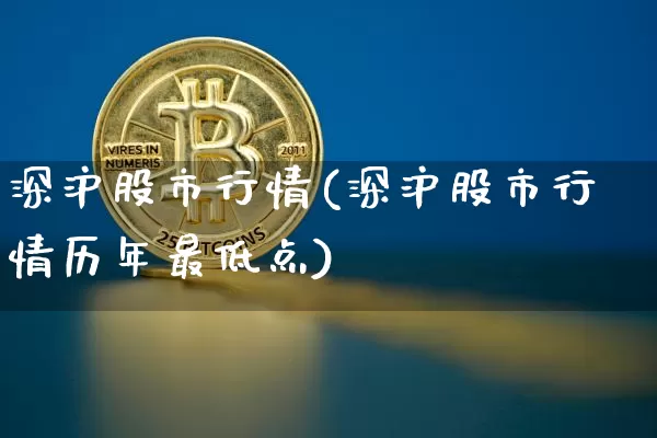 深沪股市行情(深沪股市行情历年最低点)_https://www.czytfl.com_期货价格_第1张