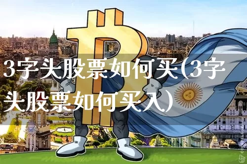 3字头股票如何买(3字头股票如何买入)_https://www.czytfl.com_期货走势_第1张