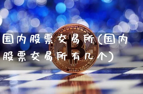 国内股票交易所(国内股票交易所有几个)_https://www.czytfl.com_期货行情_第1张