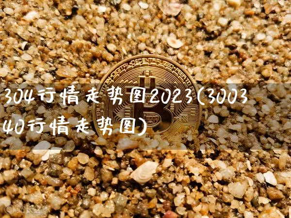 304行情走势图2023(300340行情走势图)_https://www.czytfl.com_期货行情_第1张