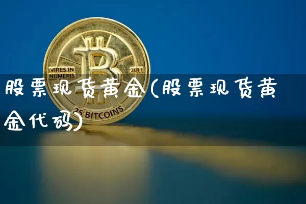 股票现货黄金(股票现货黄金代码)_https://www.czytfl.com_期货行情_第1张