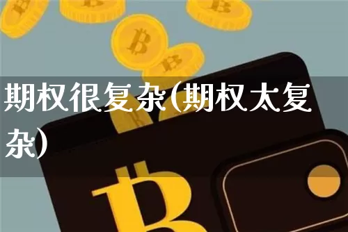 期权很复杂(期权太复杂)_https://www.czytfl.com_期货走势_第1张