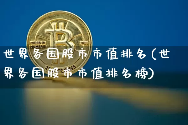 世界各国股市市值排名(世界各国股市市值排名榜)_https://www.czytfl.com_期货行情_第1张