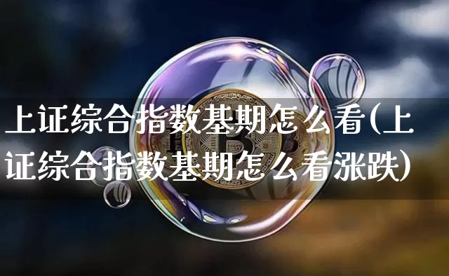 上证综合指数基期怎么看(上证综合指数基期怎么看涨跌)_https://www.czytfl.com_期货行情_第1张