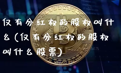 仅有分红权的股权叫什么(仅有分红权的股权叫什么股票)_https://www.czytfl.com_期货价格_第1张