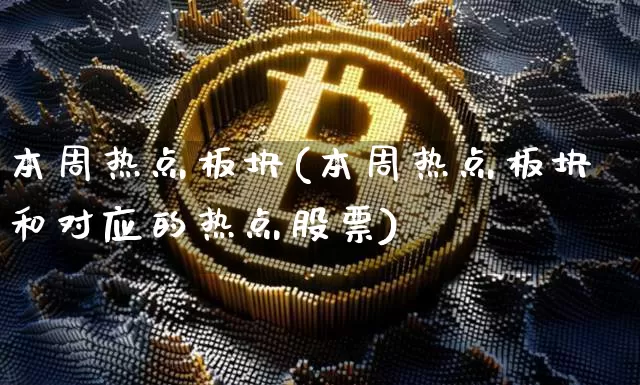 本周热点板块(本周热点板块和对应的热点股票)_https://www.czytfl.com_期货价格_第1张