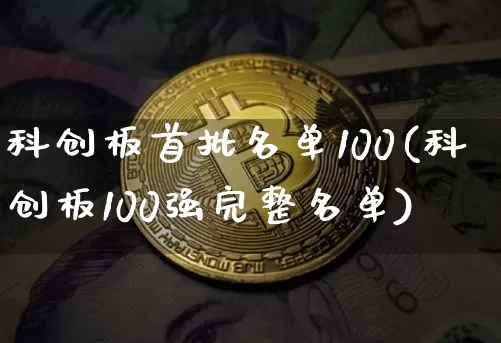 科创板首批名单100(科创板100强完整名单)_https://www.czytfl.com_期货走势_第1张