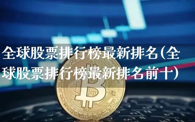 全球股票排行榜最新排名(全球股票排行榜最新排名前十)_https://www.czytfl.com_期货_第1张