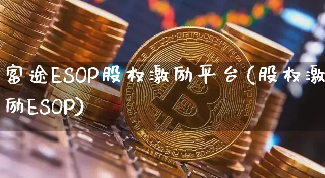 富途ESOP股权激励平台(股权激励ESOP)_https://www.czytfl.com_期货_第1张