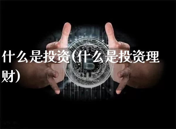 什么是投资(什么是投资理财)_https://www.czytfl.com_期货走势_第1张