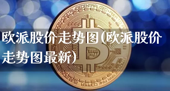 欧派股价走势图(欧派股价走势图最新)_https://www.czytfl.com_期货价格_第1张
