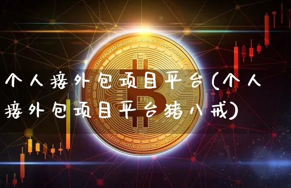 个人接外包项目平台(个人接外包项目平台猪八戒)_https://www.czytfl.com_期货价格_第1张