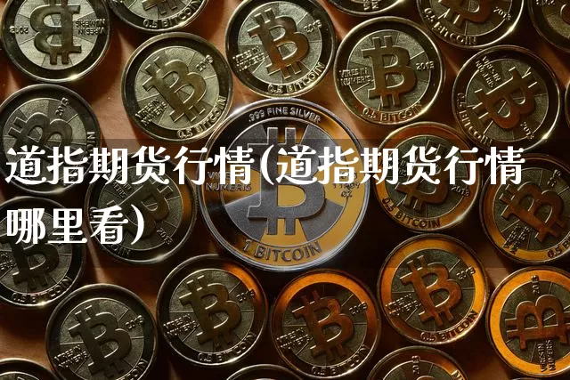 道指期货行情(道指期货行情哪里看)_https://www.czytfl.com_期货交易_第1张