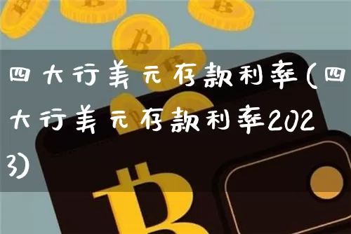 四大行美元存款利率(四大行美元存款利率2023)_https://www.czytfl.com_期货_第1张