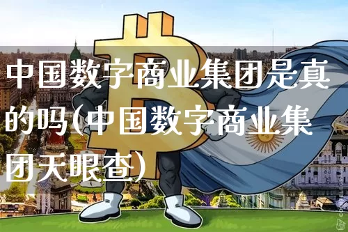 中国数字商业集团是真的吗(中国数字商业集团天眼查)_https://www.czytfl.com_期货价格_第1张