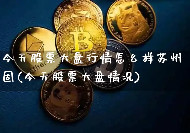 今天股票大盘行情怎么样苏州固(今天股票大盘情况)_https://www.czytfl.com_期货走势_第1张