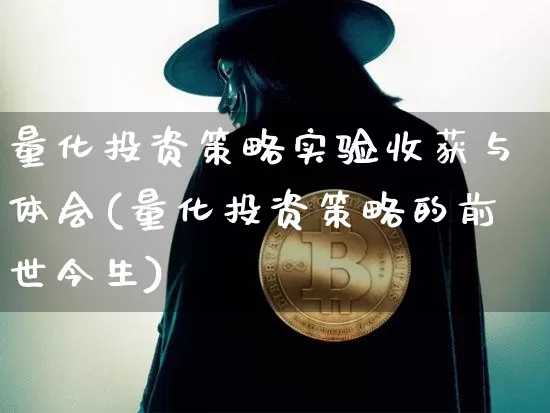 量化投资策略实验收获与体会(量化投资策略的前世今生)_https://www.czytfl.com_期货_第1张