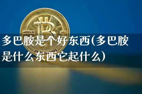 多巴胺是个好东西(多巴胺是什么东西它起什么)_https://www.czytfl.com_期货走势_第1张