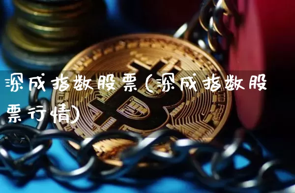 深成指数股票(深成指数股票行情)_https://www.czytfl.com_期货价格_第1张