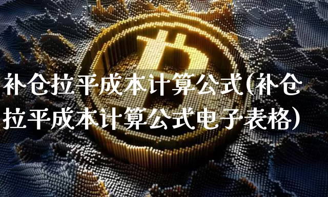 补仓拉平成本计算公式(补仓拉平成本计算公式电子表格)_https://www.czytfl.com_期货价格_第1张