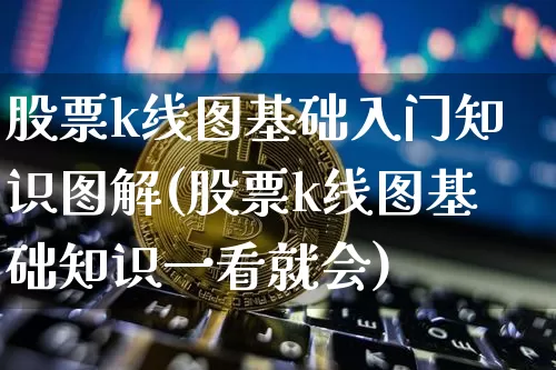 股票k线图基础入门知识图解(股票k线图基础知识一看就会)_https://www.czytfl.com_期货_第1张