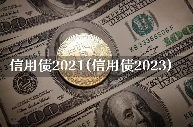 信用债2021(信用债2023)_https://www.czytfl.com_期货价格_第1张