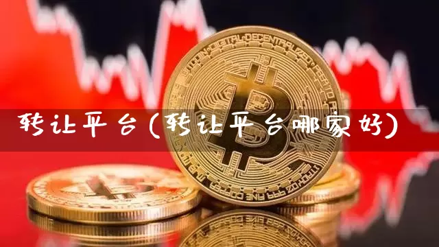转让平台(转让平台哪家好)_https://www.czytfl.com_期货行情_第1张